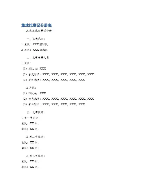 篮球比赛记分册表