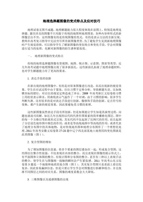 地理选择题图像的变式特点及应对技巧