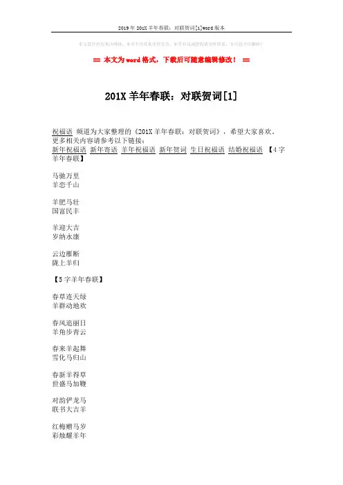 2019年201X羊年春联：对联贺词[1]word版本 (12页)