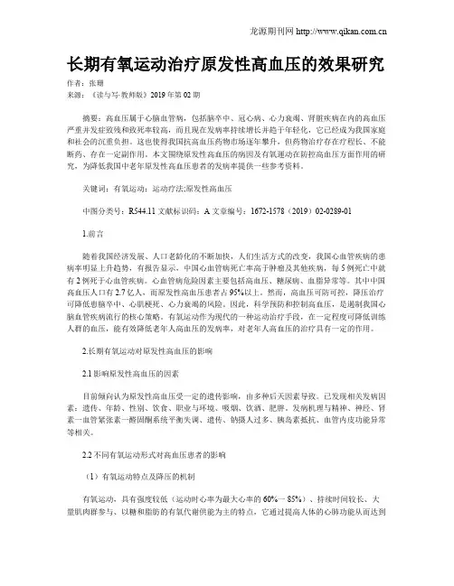 长期有氧运动治疗原发性高血压的效果研究