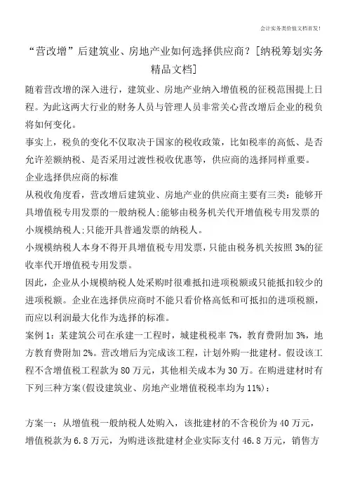 “营改增”后建筑业、房地产业如何选择供应商？[纳税筹划实务精品文档]