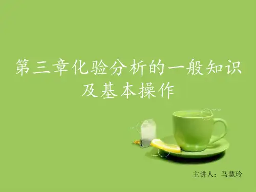 化验分析的一般知识及基本操作