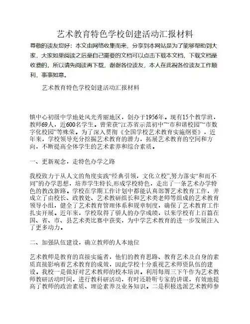艺术教育特色学校创建活动    汇报材料
