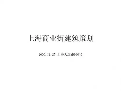 上海商业街建筑策划