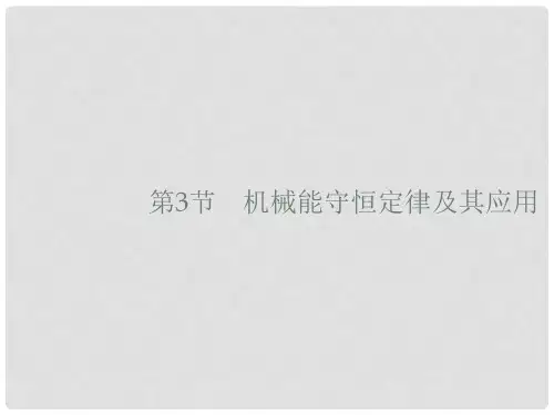 高考物理一轮复习 5.3 机械能守恒定律及其应用课件