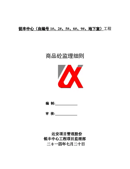 商品砼监理细则