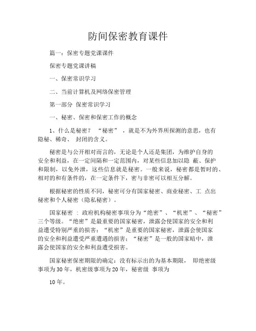 防间保密教育课件