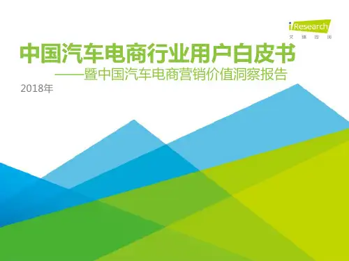 2018年中国汽车电商行业用户行为白皮书