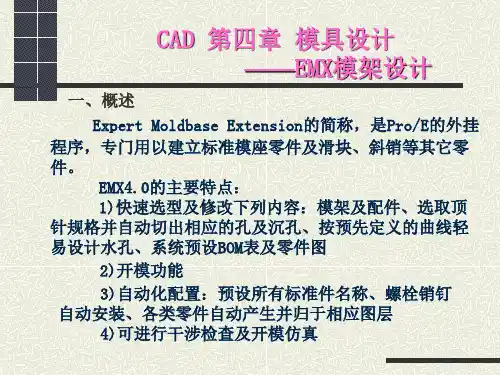 CAD第四章EMX模架设计