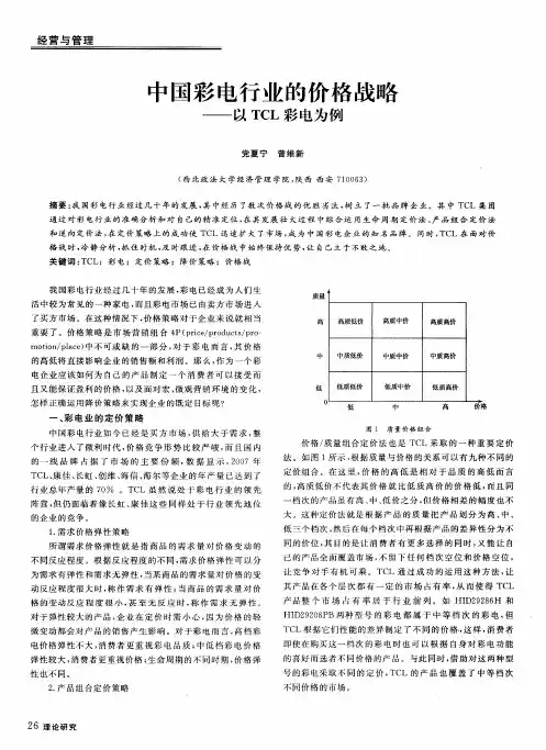 中国彩电行业的价格战略——以TCL彩电为例