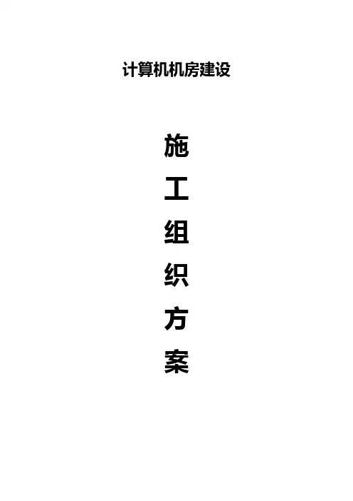 机房工程施工组织设计方案