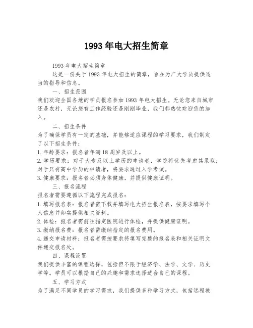 1993年电大招生简章