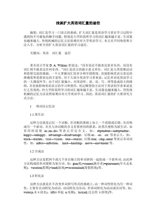 浅谈扩大英语词汇量的途径
