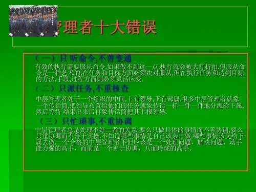 中层管理者十大错