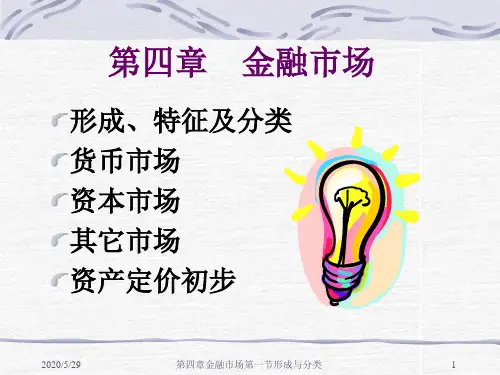 第一节金融市场概念及分类
