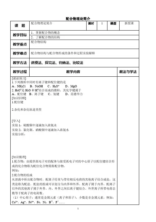 配合物理论简介  教案