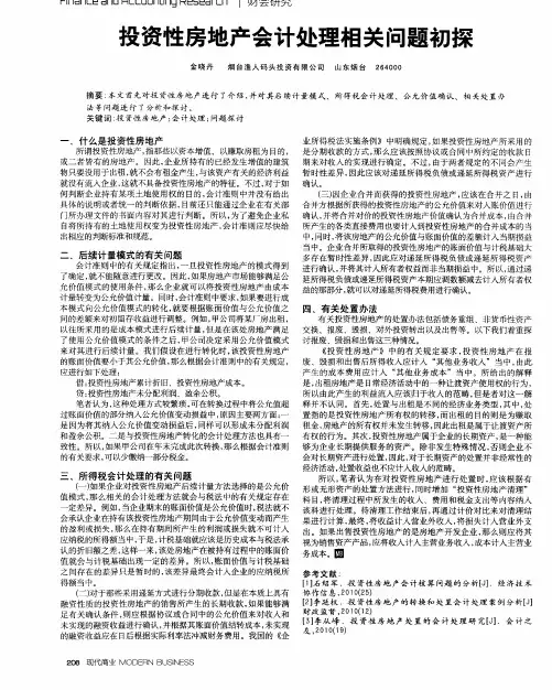 投资性房地产会计处理相关问题初探