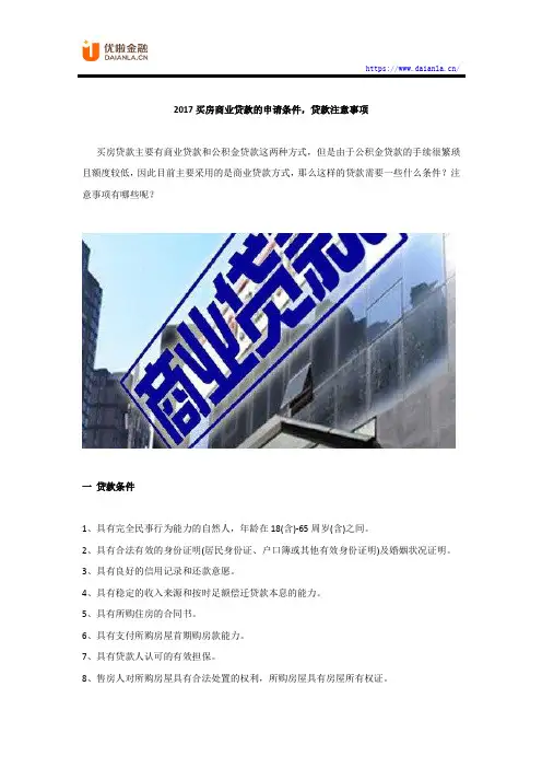 2017买房商业贷款的申请条件,贷款注意事项