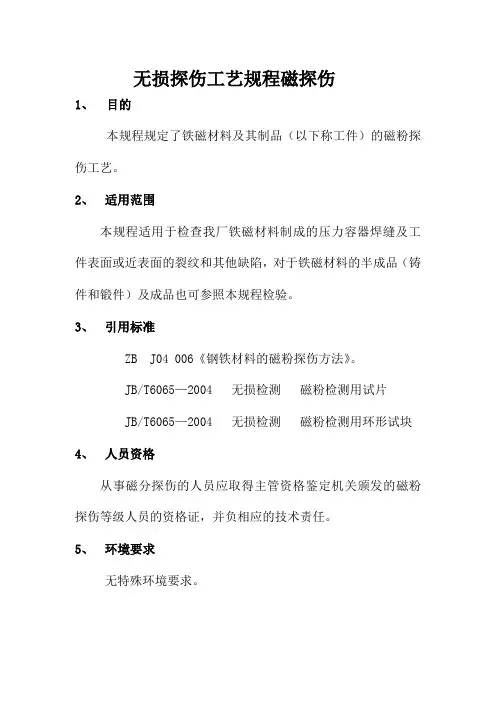 无损探伤工艺规程-磁粉探伤