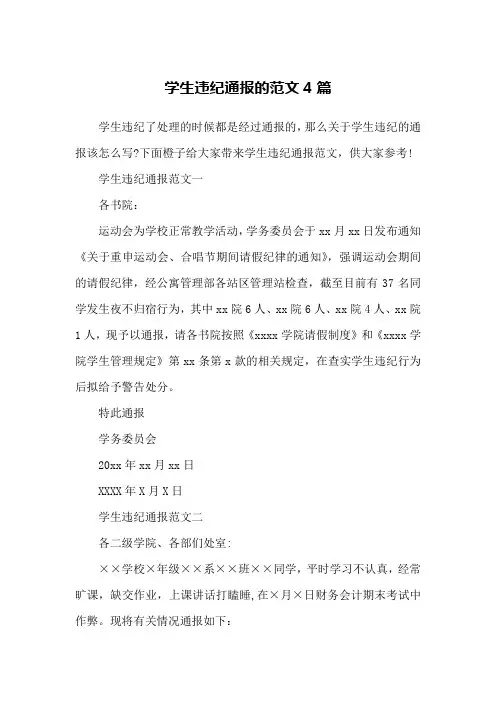 学生违纪通报的范文4篇