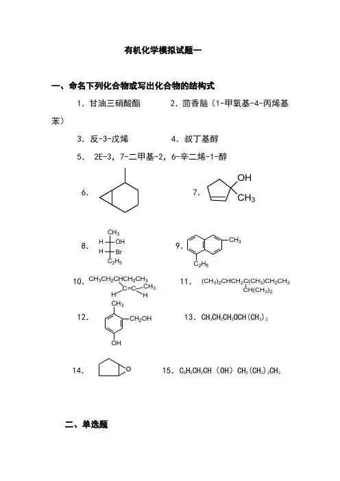医用有机化学教学第一阶段1-8章有机化学水平测试题一