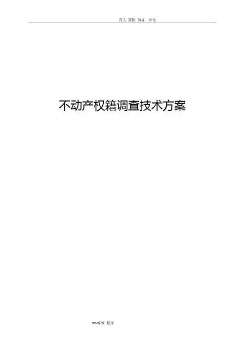 权籍调查方案总结