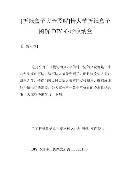 [折纸盒子大全图解]情人节折纸盒子 图解-DIY心形收纳盒