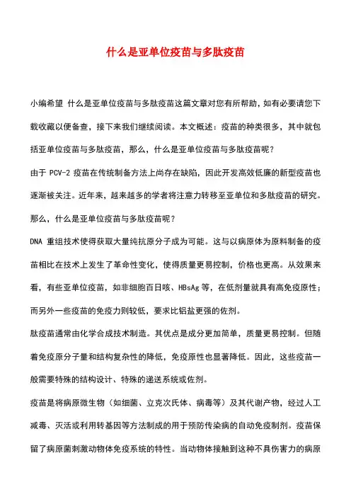 【精品推荐】什么是亚单位疫苗与多肽疫苗