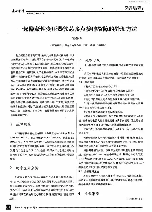 一起隐蔽性变压器铁芯多点接地故障的处理方法