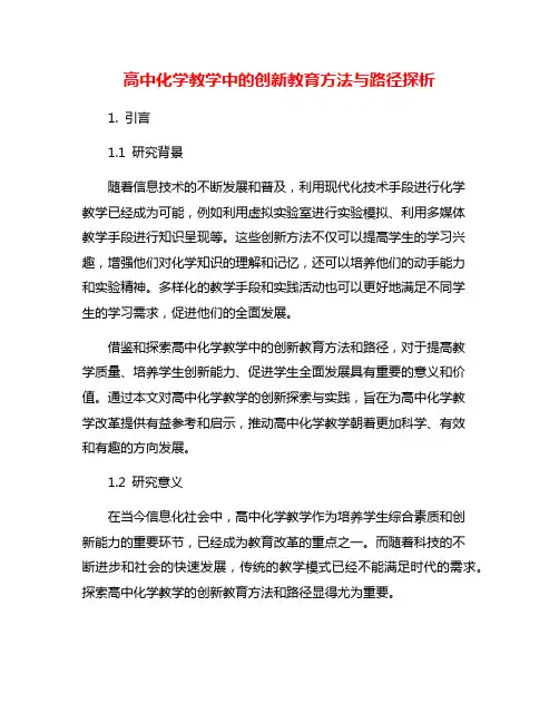 高中化学教学中的创新教育方法与路径探析