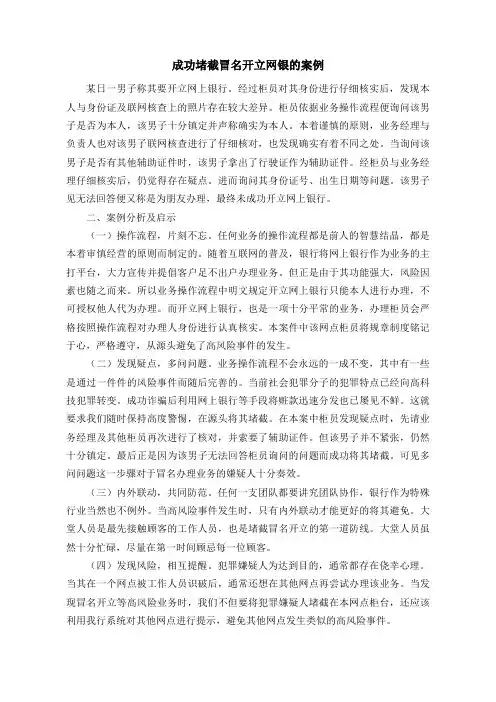 堵截冒名开立网银的案例
