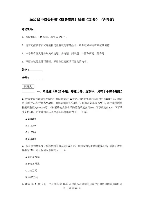 2020版中级会计师《财务管理》试题(II卷) (含答案)