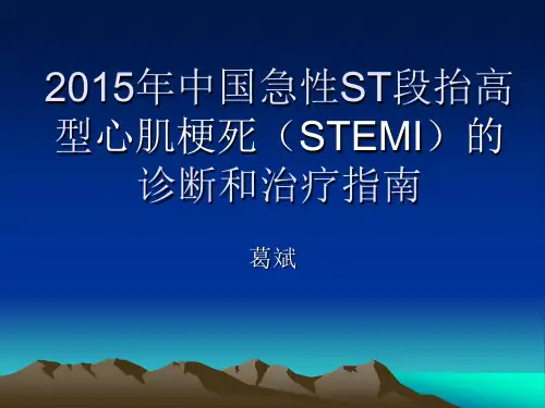 中国STEMI指南