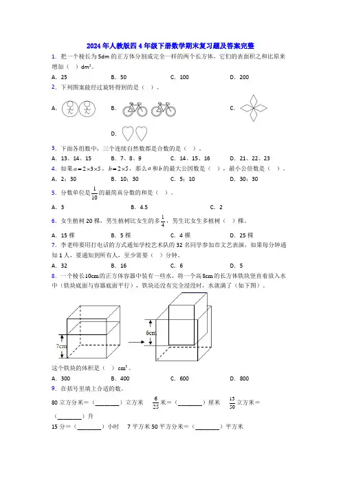 2024年人教版四4年级下册数学期末复习题及答案完整