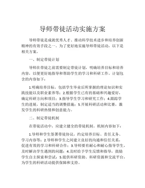 导师带徒活动实施方案