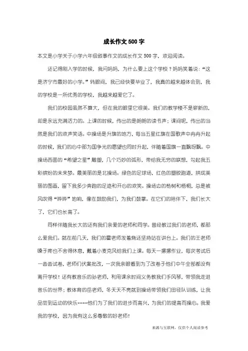 小学六年级叙事作文：成长作文500字