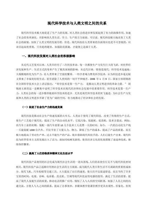 现代科学技术与人类文明之间的关系 2