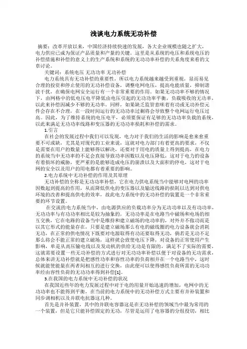 浅谈电力系统无功补偿