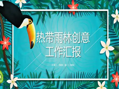 热带雨林创意 工作汇报ppt模板共25页