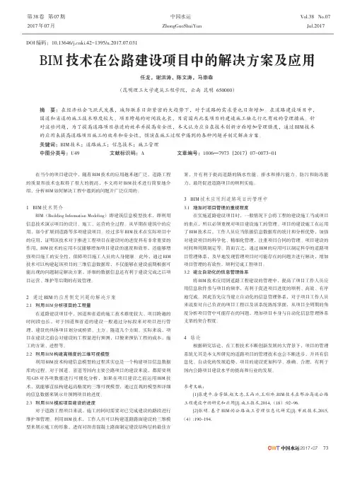 BIM技术在公路建设项目中的解决方案及应用