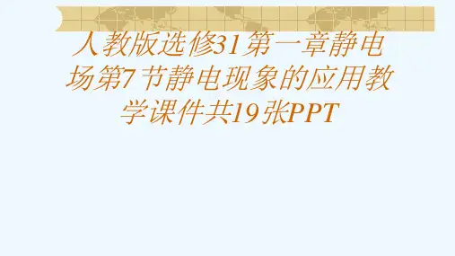 人教版选修31第一章静电场第7节静电现象的应用教学课件共19张PPT[可修改版ppt]