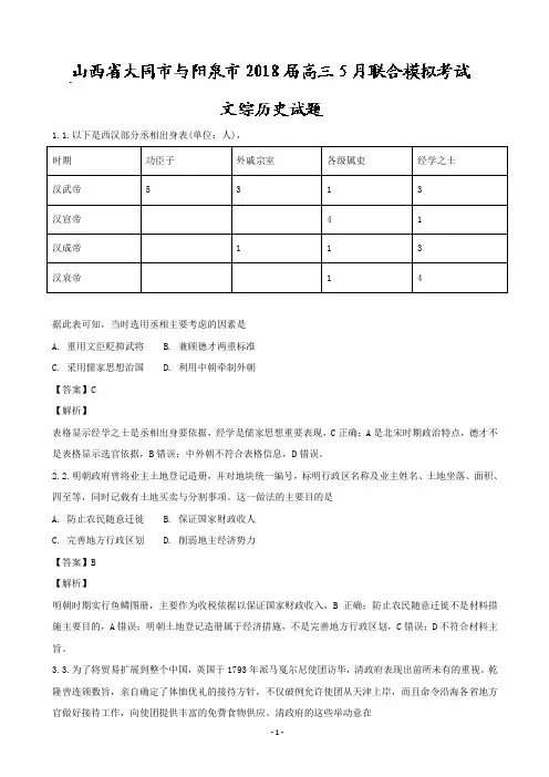 2018届山西省大同市与阳泉市高三5月联合模拟考试文综历史试题(解析版)