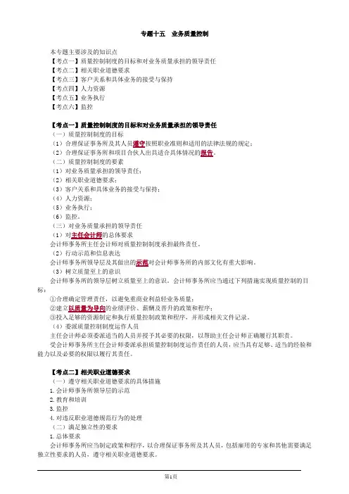 注册会计师综合阶段-《审计》-专题十五 业务质量控制