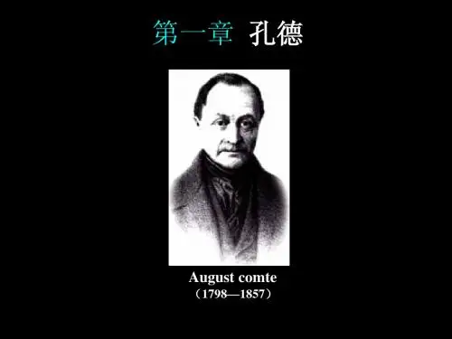 第一章 孔德