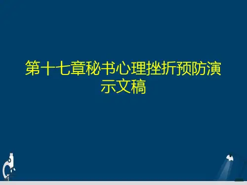 第十七章秘书心理挫折预防演示文稿