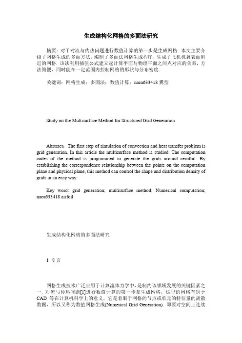 生成结构化网格的多面法研究