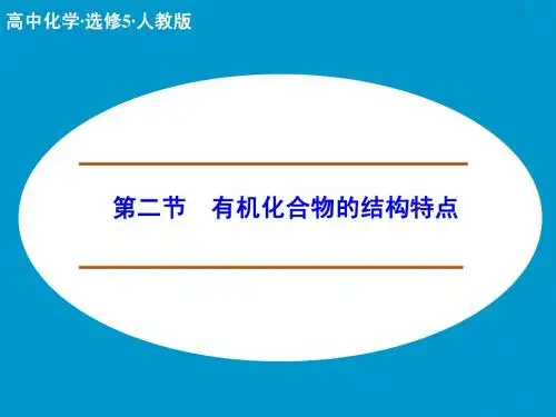 有机化合物的结构特点