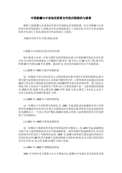 中国新疆与中亚地区经贸合作的历程现状与前景