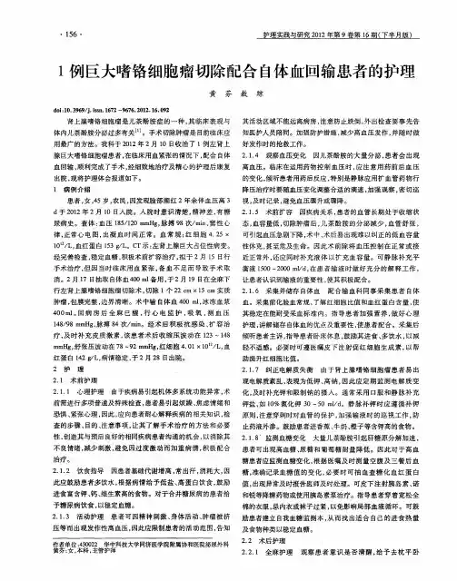 1例巨大嗜铬细胞瘤切除配合自体血回输患者的护理