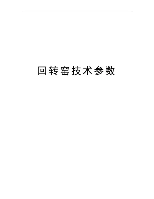 最新回转窑技术参数